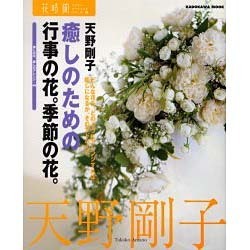 ヨドバシ Com 癒しのための行事の花 季節の花 どんな花を どのようにアレンジすれば癒しになるか そのアドバイス 癒しの花 癒 カドカワムック 花時間フラワー アーティストシリーズ 8 ムックその他 通販 全品無料配達