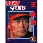 英雄神話SPORTS Vol.24－Dramatic（Town Mook） [ムックその他]