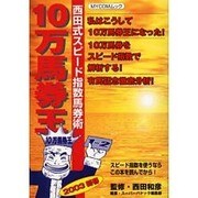 10万馬券王/西田式スピード指数馬券術 2003新春（MYCOMムック） [ムックその他]