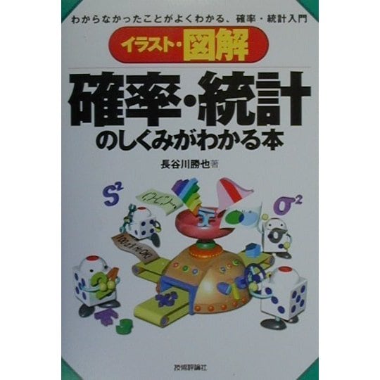 イラスト・図解 確率・統計のしくみがわかる本―わからなかったことがよくわかる、確率・統計入門 [単行本]