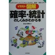 イラスト・図解 確率・統計のしくみがわかる本―わからなかったことがよくわかる、確率・統計入門 [単行本]