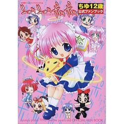ちゆ12歳公式ファンブック - メルカリ