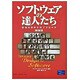 ソフトウェアの達人たち―認知科学からのアプローチ 新装版 [単行本]
