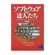 ソフトウェアの達人たち―認知科学からのアプローチ 新装版 [単行本]