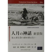 人月の神話―狼人間を撃つ銀の弾はない 新装版 [単行本]