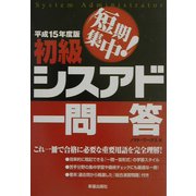 短期集中!初級シスアド一問一答〈平成15年版〉 [単行本]