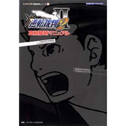 ヨドバシ Com 逆転裁判2 真相解明マニュアル Capcom完璧攻略シリーズ 22 単行本 通販 全品無料配達