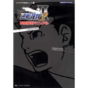 逆転裁判2 真相解明マニュアル(CAPCOM完璧攻略シリーズ〈22〉) [単行本]