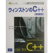 ウィンストンのC++ 新装版 (スタンダードテキスト) [単行本]