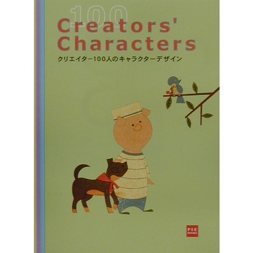 クリエイター100人のキャラクターデザイン [単行本]