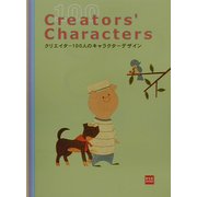 クリエイター100人のキャラクターデザイン [単行本]