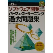 ソフトウェア開発技術者試験パーフェクトラーニング過去問題集〈平成15年度〉(標準合格教本) [単行本]