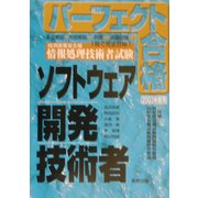 パーフェクト合格 経済産業省主催情報処理技術者試験ソフトウェア開発技術者 [単行本]
