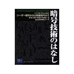 暗号技術のはなし―シーザー暗号から公開鍵暗号まで [単行本]