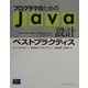 プログラマのためのJava設計ベストプラクティス [単行本]
