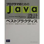 プログラマのためのJava設計ベストプラクティス [単行本]