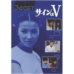 Amazon.co.jp: サインはV 3RD SET [DVD] : 岡田可愛, 中山麻理