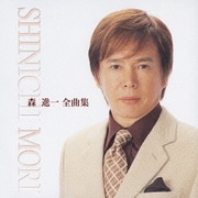 森 進一 全曲集