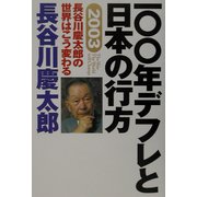 一〇〇年デフレと日本の行方―2003長谷川慶太郎の世界はこう変わる [単行本]