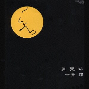 一青窈／月天心