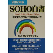 SOHO白書〈2002年版〉―開業実態の把握と支援策のあり方 [単行本]