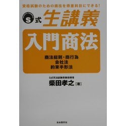 S式生講義 入門商法 [全集叢書]
