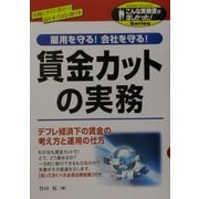 賃金カットの実務(こんな実務書がほしかった!Series) [単行本]