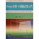 Octaveを用いた数値計算入門(Computer in Education and Research〈6〉) [単行本]
