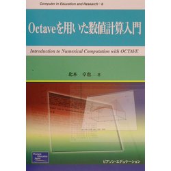 ヨドバシ.com - Octaveを用いた数値計算入門(Computer in Education