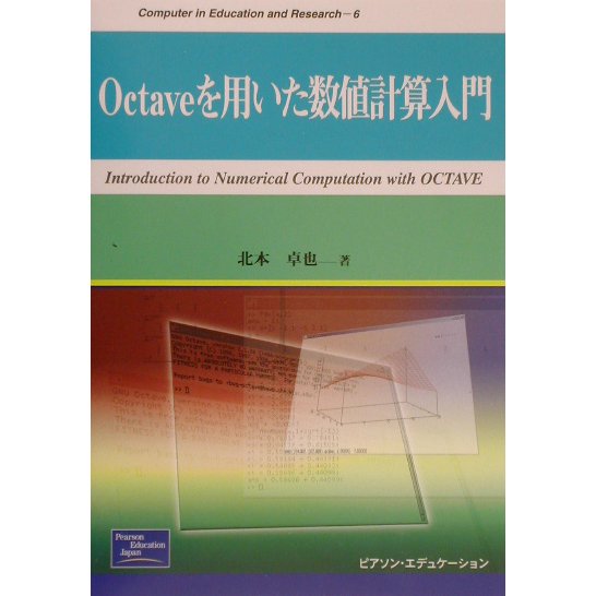 Octaveを用いた数値計算入門(Computer in Education and Research〈6〉) [単行本]