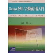 Octaveを用いた数値計算入門(Computer in Education and Research〈6〉) [単行本]