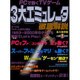 PCで動く3大エミュレータ徹底解説 永久保存版（祥伝社ムック S BOOK 30） [ムックその他]