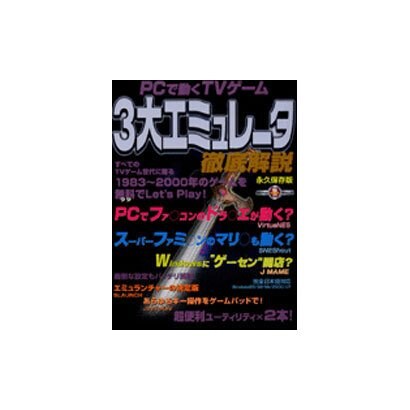 PCで動く3大エミュレータ徹底解説 永久保存版（祥伝社ムック S BOOK 30） [ムックその他]