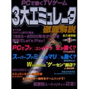 PCで動く3大エミュレータ徹底解説 永久保存版（祥伝社ムック S BOOK 30） [ムックその他]