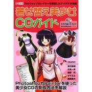 着せ替え美少女CGガイド－フォトショップのレイヤーを駆使したアイデアが満載（I/O別冊） [ムックその他]