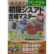さくさく初級シスアド合格マスター〈2003年版〉 [単行本]