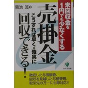 売掛金こうすれば早く・確実に回収できる!―未回収金を1円でも少なくする [単行本]