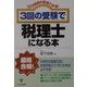3回の受験で税理士になる本―1日2時間の勉強で合格! 第2版 [単行本]