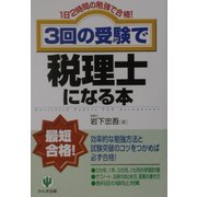 3回の受験で税理士になる本―1日2時間の勉強で合格! 第2版 [単行本]