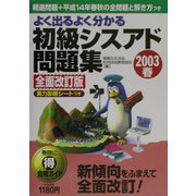 よく出るよく分かる初級シスアド問題集〈2003春全面改訂版〉 全面改訂版 [単行本]
