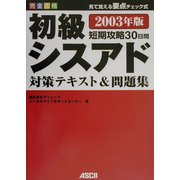 完全合格初級シスアド対策テキスト&問題集〈2003年版〉 [単行本]