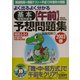 よく出るよく分かる基本情報処理技術者午前予想問題集〈2003春〉―情報処理技術者試験 [単行本]