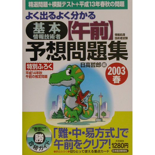 よく出るよく分かる基本情報処理技術者午前予想問題集〈2003春〉―情報処理技術者試験 [単行本]