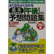 よく出るよく分かる基本情報処理技術者午後予想問題集〈2003春〉―情報処理技術者試験 [単行本]