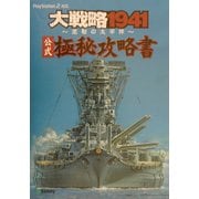 大戦略1941公式極秘攻略書 [単行本]