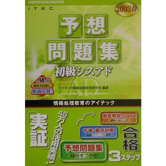 初級シスアド予想問題集〈2003春〉 [単行本]