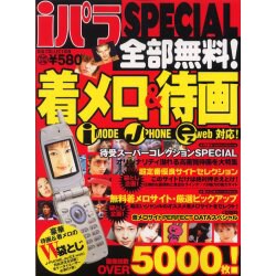 iパラSPECIAL－着メロ・待画無料サイトを完全網羅!（DIA COLLECTION） [ムックその他]