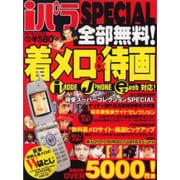 iパラSPECIAL－着メロ・待画無料サイトを完全網羅!（DIA COLLECTION） [ムックその他]