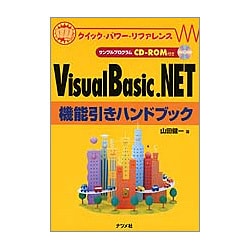 VisualBasic.NET機能引きハンドブック(クイック・パワー・リファレンス) [単行本]