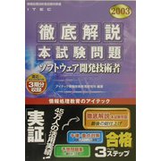 徹底解説ソフトウェア開発技術者本試験問題〈2003〉 [単行本]